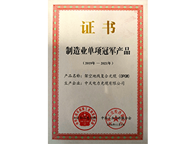 制造业单项冠军产品：光纤复合架空地线OPGW