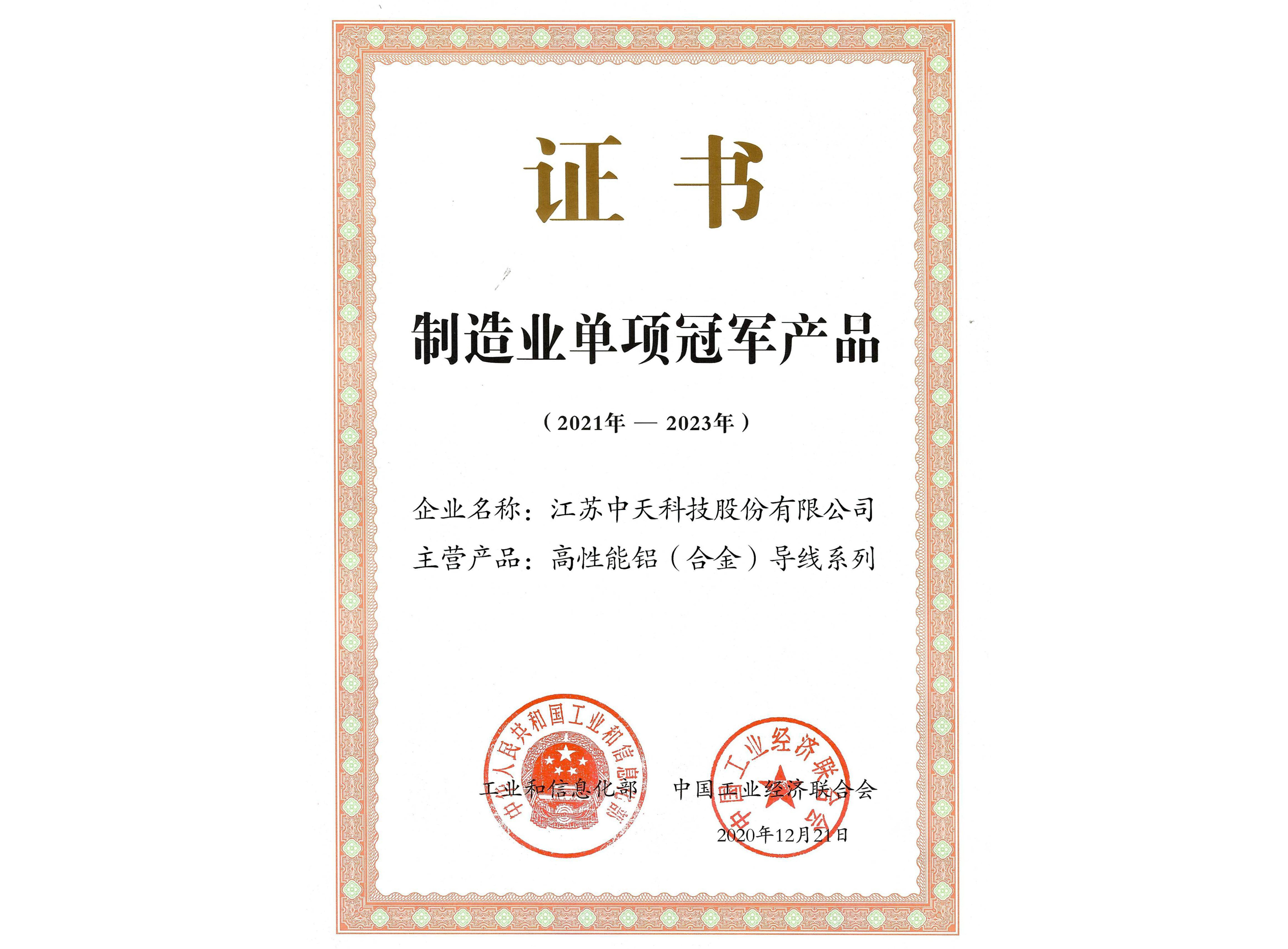 制造业单项冠军产品：高性能铝（合金）导线系列