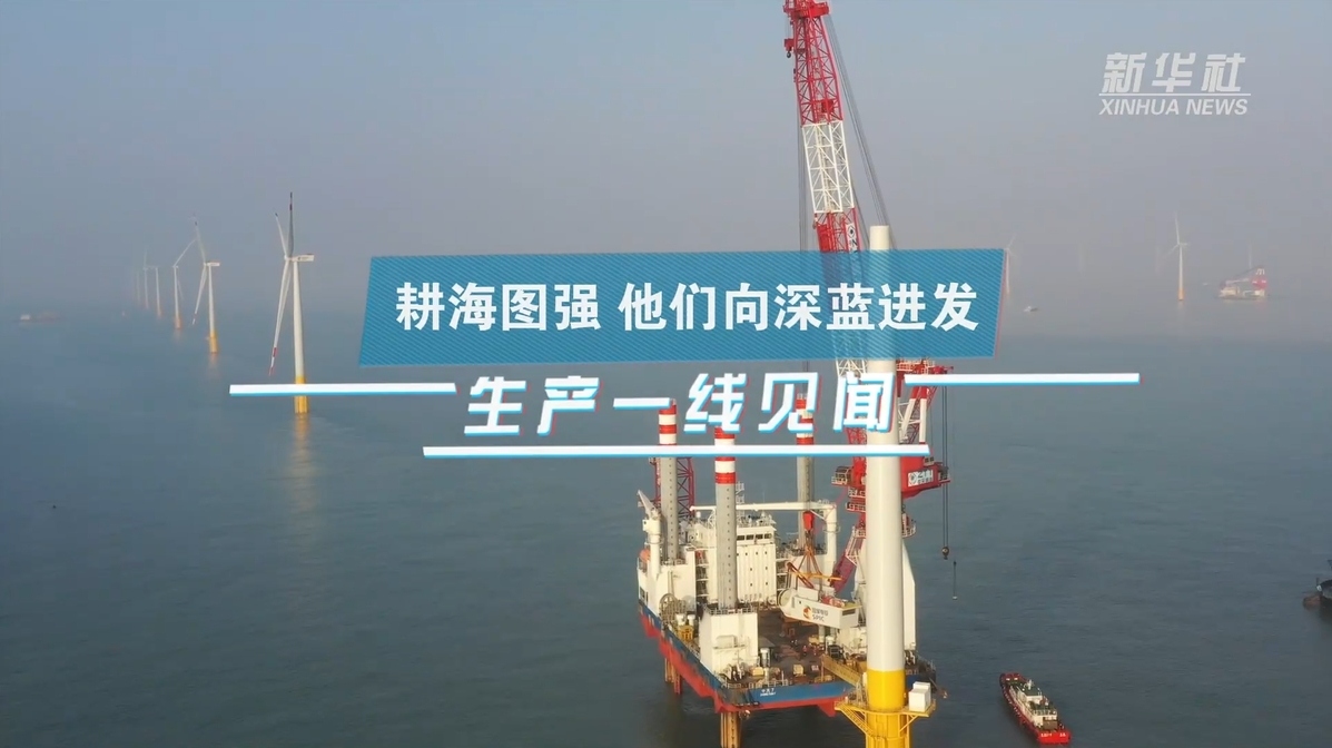 新华社：生产一线见闻｜耕海图强 他们向深蓝进发